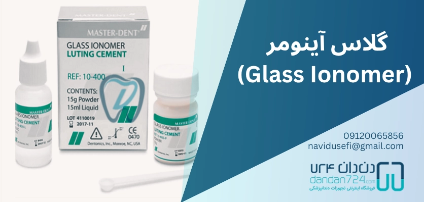 مواد دندانپزشکی - گلاس آینومر