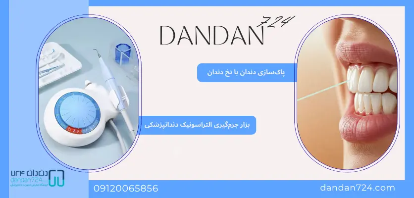 دستگاه پیشرفته جرم‌ گیری التراسونیک - پلاگر دندانپزشکی