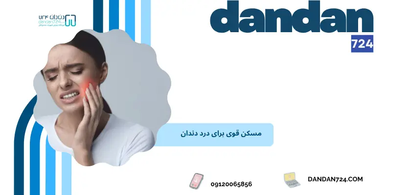 مصرف مسکن در خانه - مسکن دندان درد