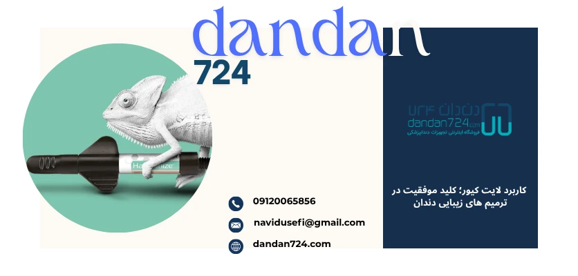 شفافیت بی‌نظیر با نانو هیبرید - کاربرد لایت کیور