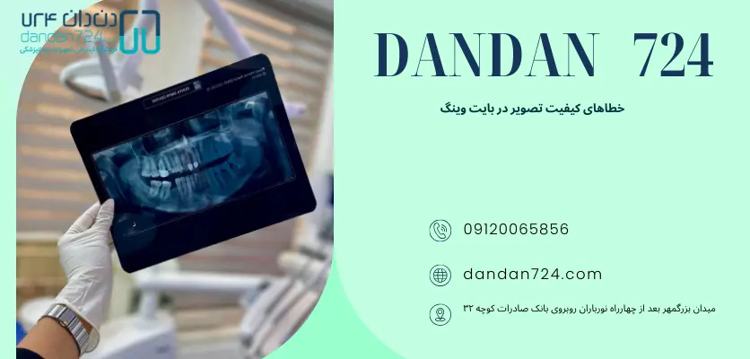 اشکال در کیفیت تصویر - خطای رادیوگرافی بایت وینگ