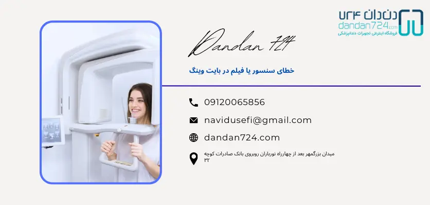 خطا در سنسور و پرتو رادیوگرافی دندان - خطای رادیوگرافی بایت وینگ