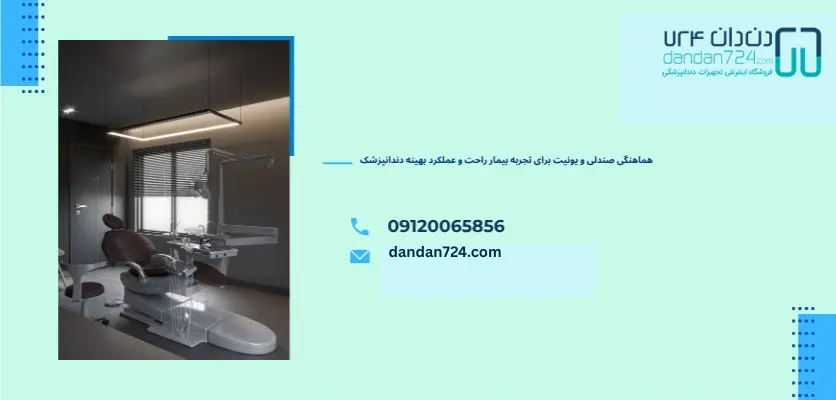 طراحی پیشرفته یونیت و صندلی دندانپزشکی - تفاوت صندلی و یونیت