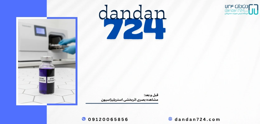 قبل و بعد تست اتوکلاو - اندیکاتور شیمیایی