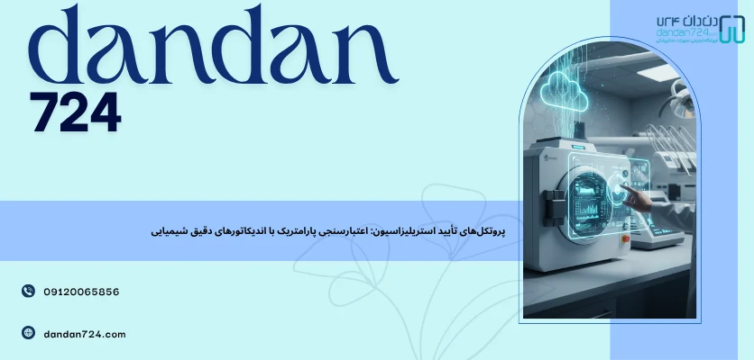 مهندسی دیجیتال فرآیندهای استریلیزاسیون - اتوکلاو های هوشمند