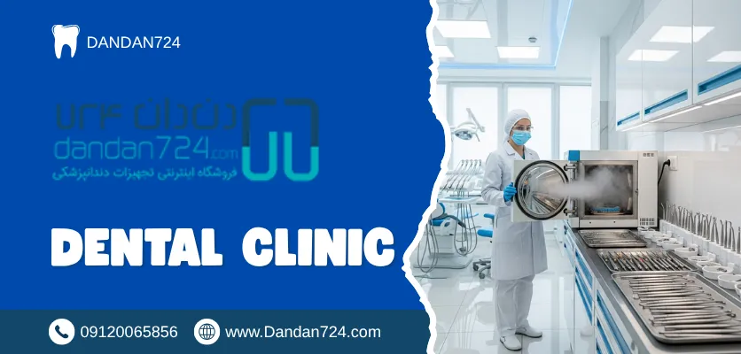 استریل ابزار دندانپزشکی - کنترل عفونت در دندانپزشکی