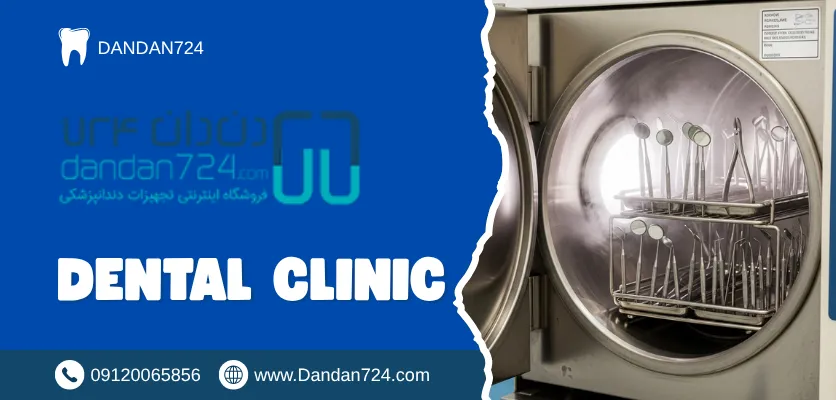 استریل - کنترل عفونت در دندانپزشکی