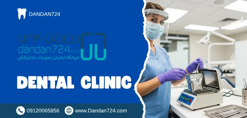 بهداشت فردی - کنترل عفونت در دندانپزشکی