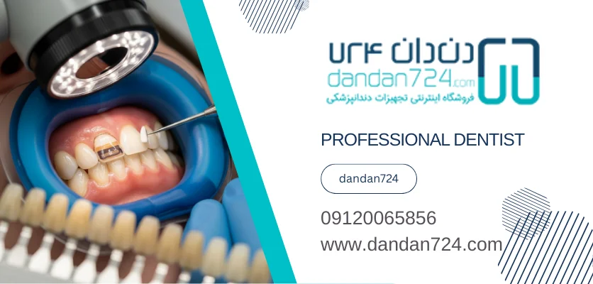 ترمیم زیبایی - دندانپزشکی میکروسکوپی