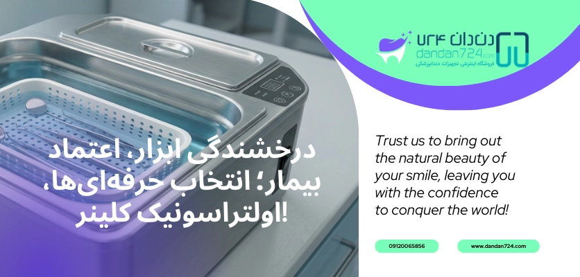 تست فویل - کاربرد التراسونیک کلینر