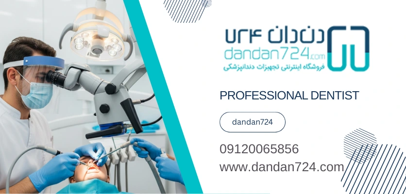 درمان ریشه - دندانپزشکی میکروسکوپی