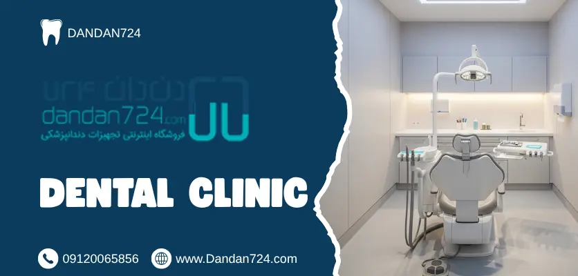 سیستم دندانپزشکی - ابعاد اتاق یونیت