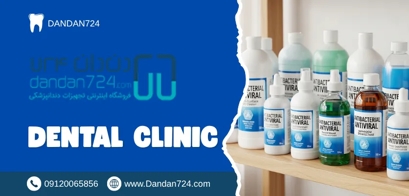 مواد ضدعفونی - کنترل عفونت در دندانپزشکی