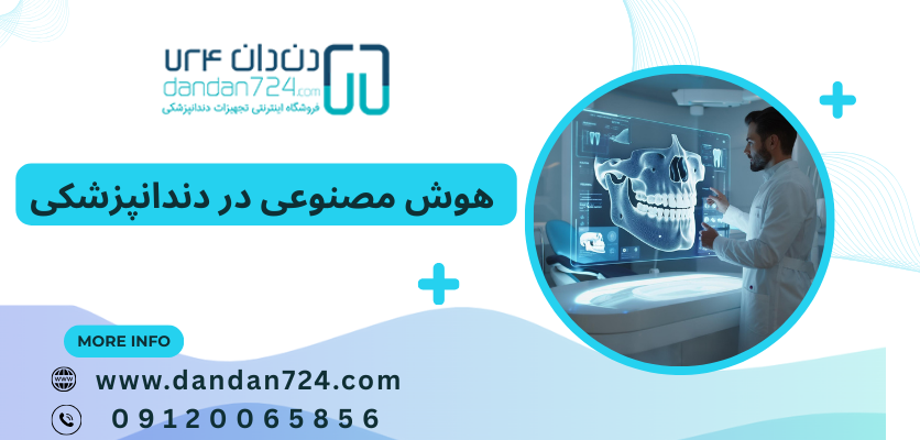 کاربرد هوش مصنوعی در آینده یونیت های دندانپزشکی - هوش مصنوعی در دندانپزشکی