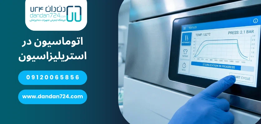 اتوماسیون در استریلیزاسیون - کنترل کیفی اتوکلاو