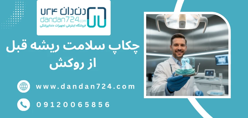 بررسی فیت شدن روکش با عکس - قالب گیری دندان