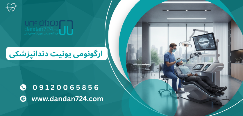 ارتباط طراحی یونیت دندانپزشکی با درد گردن و کمر - ارگونومی یونیت دندانپزشکی