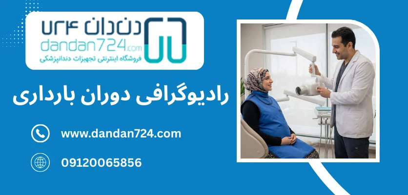 رادیوگرافی در دوران بارداری - رادیوگرافی دوران بارداری