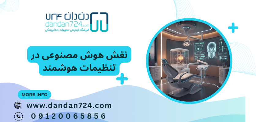نقش هوش مصنوعی در تنظیمات هوشمند یونیت دندانپزشکی - هوش مصنوعی در دندانپزشکی 