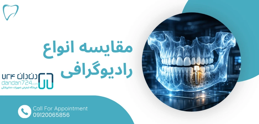 مقاسیه نواع رادیوگرافی - رادیوگرافی ایمپلنت دندان