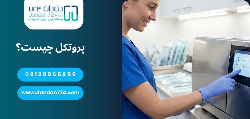 پروتکل چیست؟ - کنترل کیفی اتوکلاو