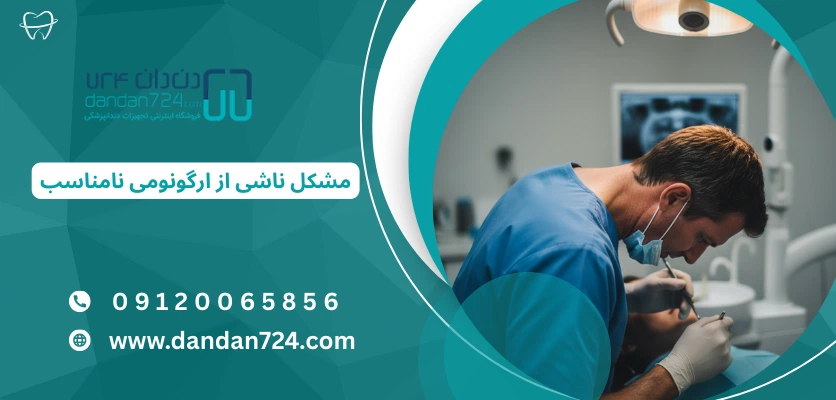 ارگونومی یونیت درمان‌های طولانی - ارگونومی یونیت دندانپزشکی