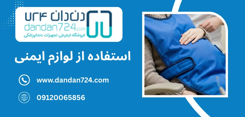 استفاده از لوازم ایمنی - رادیوگرافی دوران بارداری