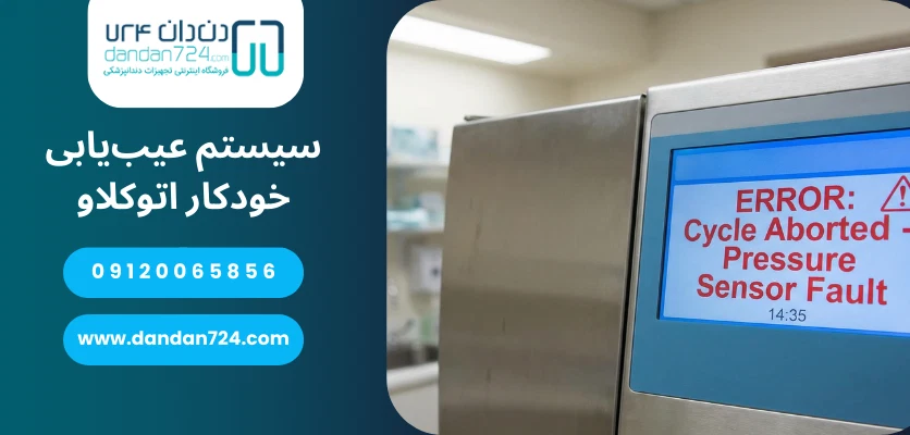 سیستم عیب یابی خودکار اتوکلاو - کنترل کیفی اتوکلاو