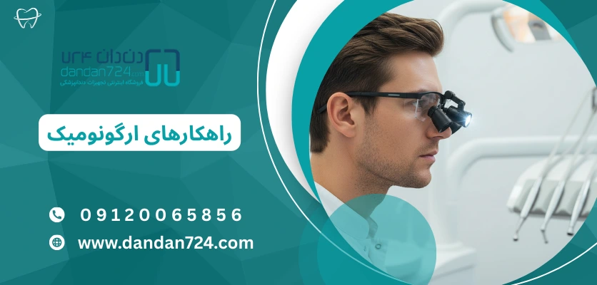 ارگونومیک در تجهیزات دندانپزشکی - ارگونومی یونیت دندانپزشکی