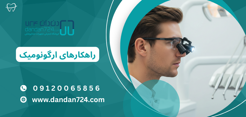 ارگونومیک در تجهیزات دندانپزشکی - ارگونومی یونیت دندانپزشکی