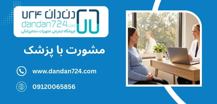 مشورت با پزشک - رادیوگرافی دوران بارداری