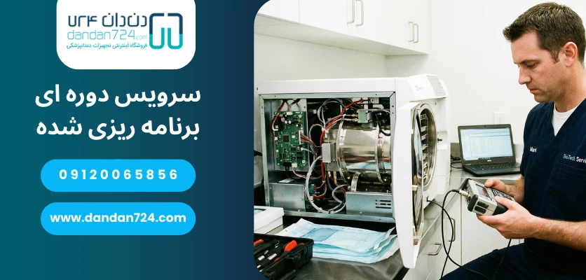سرویس دوره ای برنامه ریزی شده - کنترل کیفی اتوکلاو