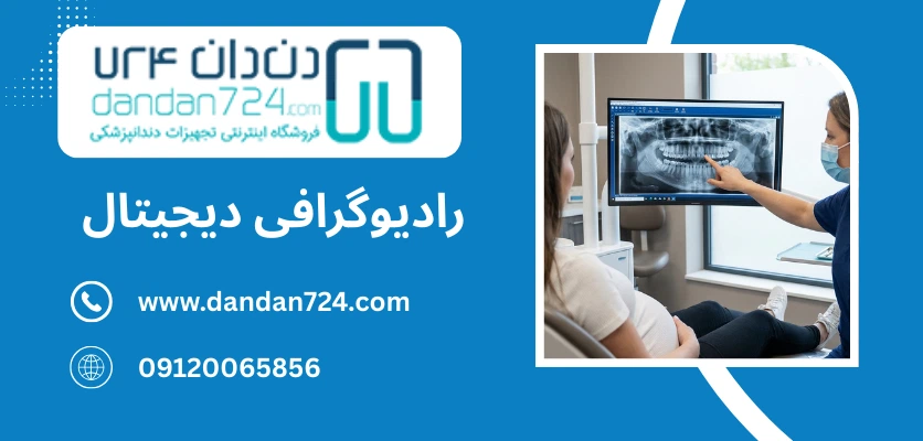 رادیوگرافی دیجیتال در دوران بارداری - رادیوگرافی دوران بارداری