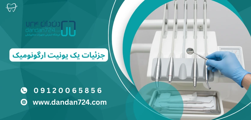 جزئیات یک یونیت ارگونومیک - ارگونومی یونیت دندانپزشکی