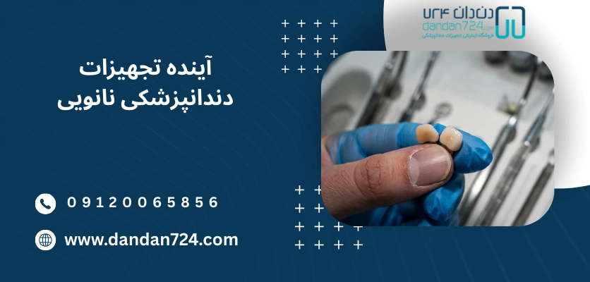 آینده تجهیزات دندانپزشکی نانویی - نانو تکنولوژی در دندانپزشکی