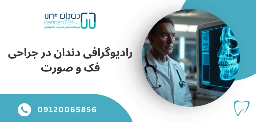 نقش رادیوگرافی در تشخیص شکستگی‌های فک - جراحی فک