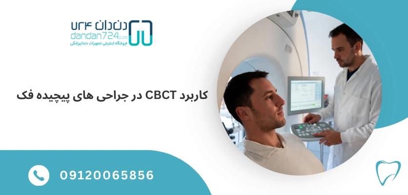 کاربرد CBCT در جراحی های پیچیده فک - جراحی فک