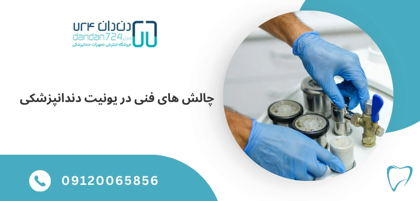 چالش های فنی در یونیت - عیب یابی یونیت دندانپزشکی