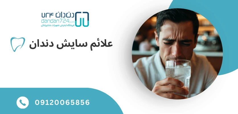 علائم سایش دندان - ساییدگی دندان