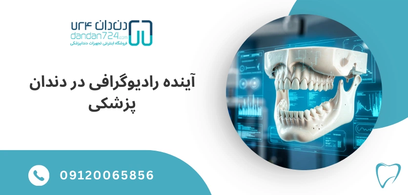 آینده رادیوگرافی دیجیتال - جراحی فک