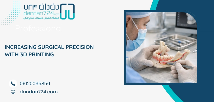 شبیه سازی جراحی - پرینت 3 بعدی در صنعت دندانپزشکی