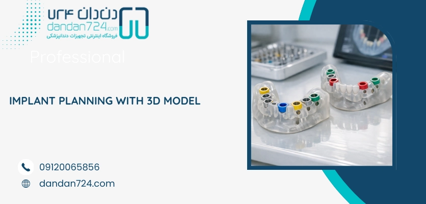گاید های جراحی ایمپلنت - پرینت 3 بعدی در صنعت دندانپزشکی