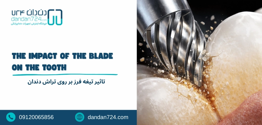 طراحی تیغه و تراش دندان - انواع فرز دندانپزشکی